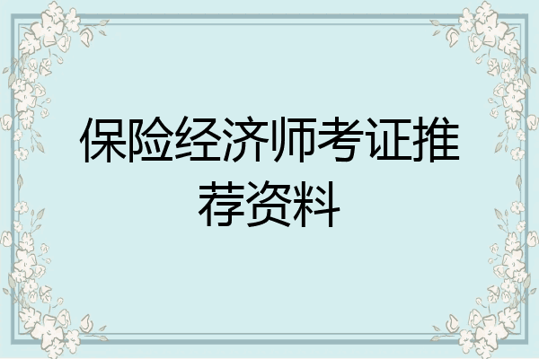 保险经济师考证推荐资料