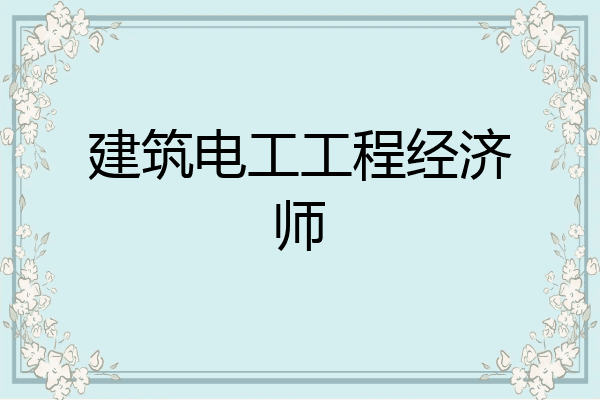 建筑电工工程经济师
