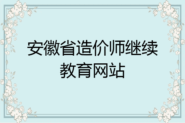 安徽省造价师继续教育网站