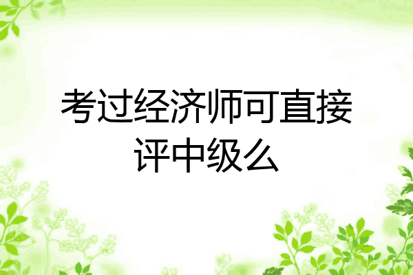 考过经济师可直接评中级么