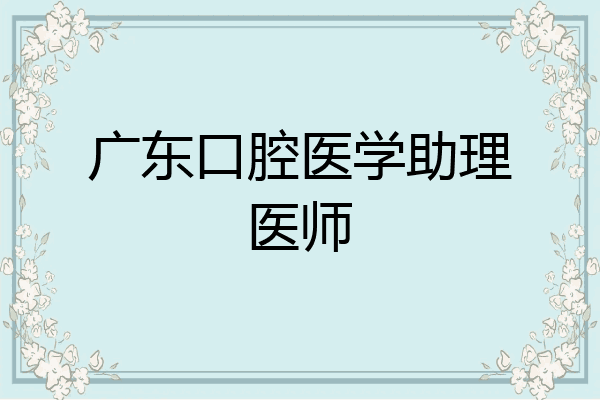 广东口腔医学助理医师