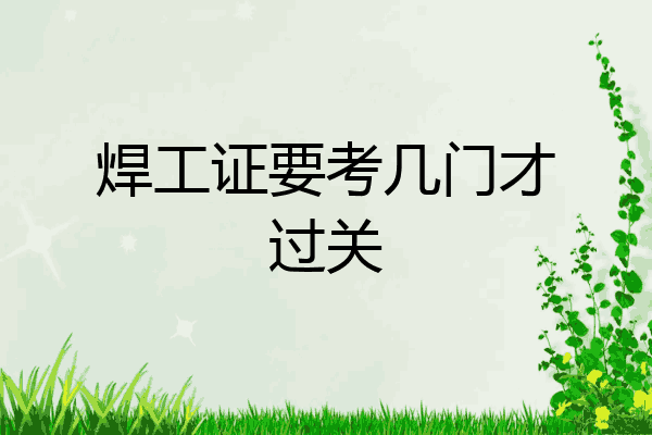 焊工证要考几门才过关