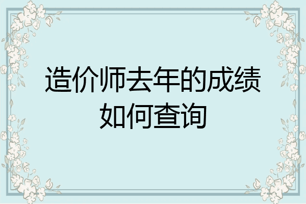 造价师去年的成绩如何查询
