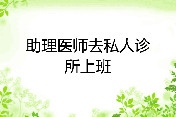 助理医师去私人诊所上班