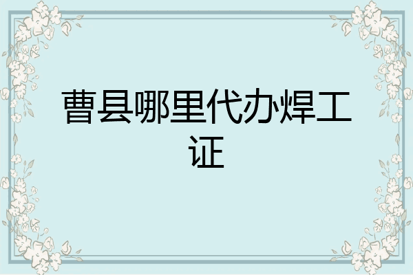 曹县哪里代办焊工证