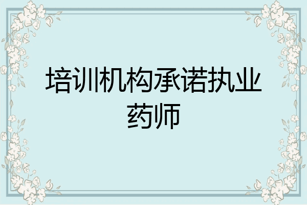 培训机构承诺执业药师