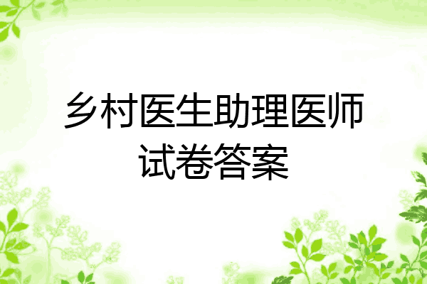 乡村医生助理医师试卷答案