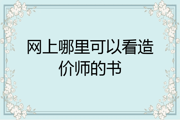 网上哪里可以看造价师的书