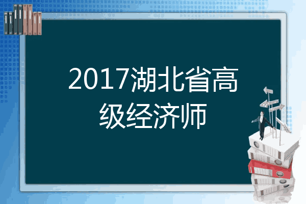 2017湖北省高级经济师