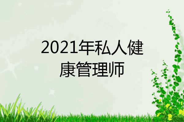 2021年私人健康管理师