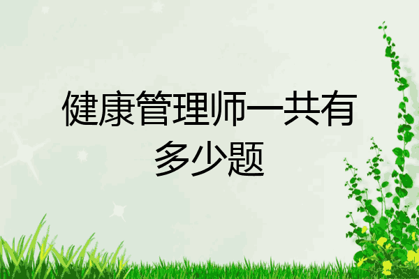 健康管理师一共有多少题