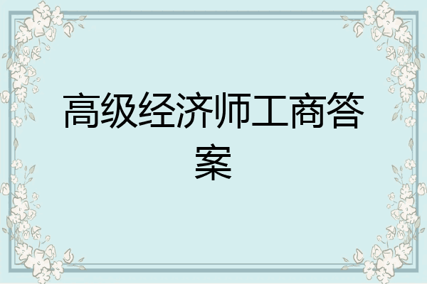 高级经济师工商答案