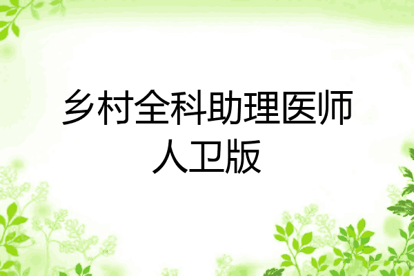 乡村全科助理医师人卫版