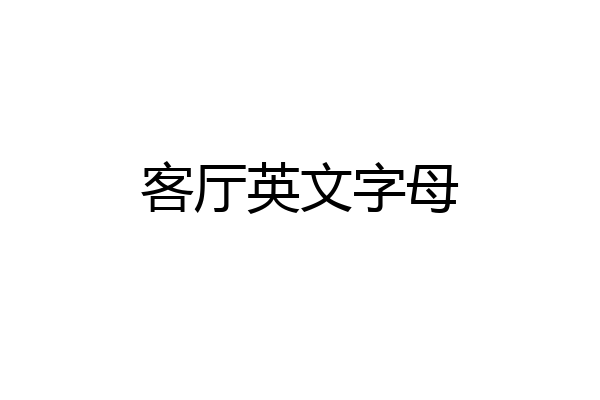 客厅英文字母