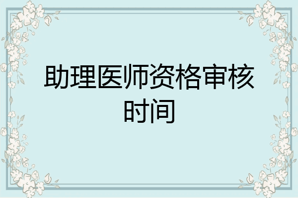 助理医师资格审核时间