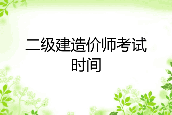 二级建造价师考试时间