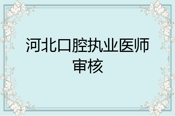河北口腔执业医师审核