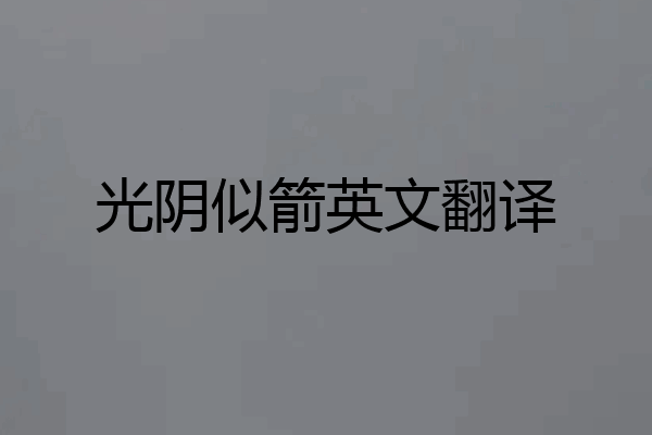 光阴似箭英文翻译