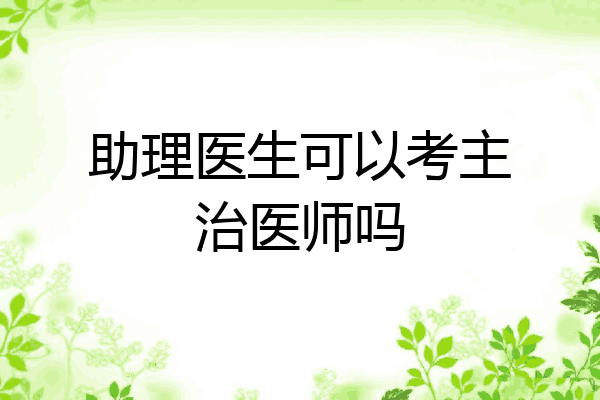 助理医生可以考主治医师吗
