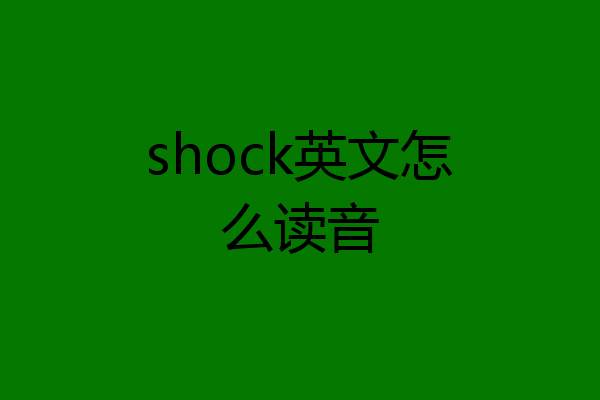 shock英文怎么读音