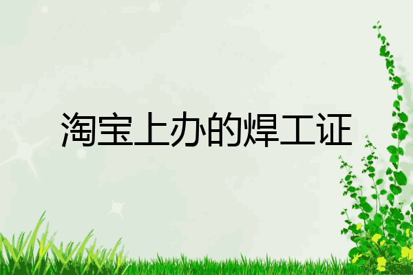淘宝上办的焊工证