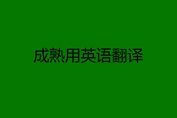 成熟用英语翻译
