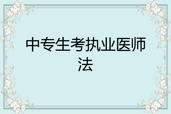 中专生考执业医师法