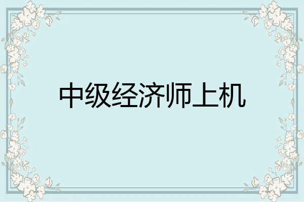 中级经济师上机