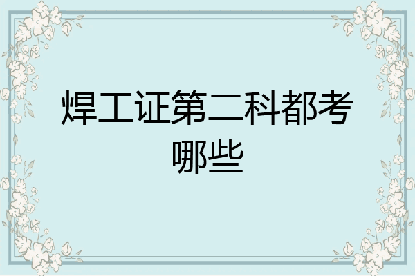 焊工证第二科都考哪些