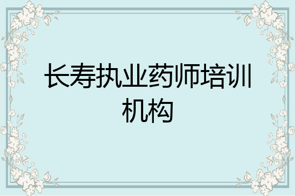 长寿执业药师培训机构