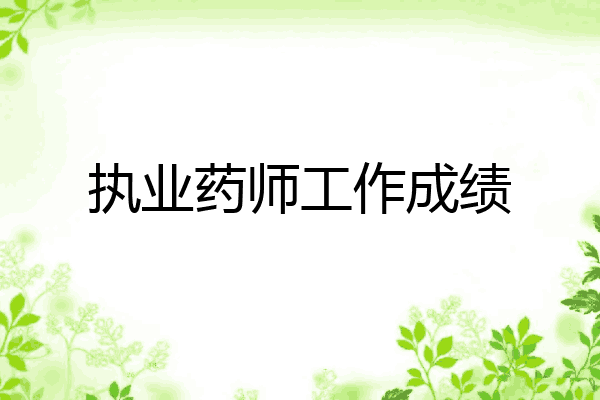 执业药师工作成绩