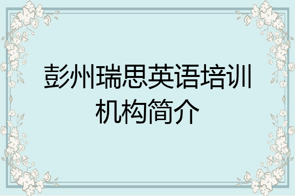 彭州瑞思英语培训机构简介