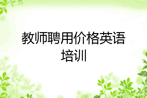 教师聘用价格英语培训