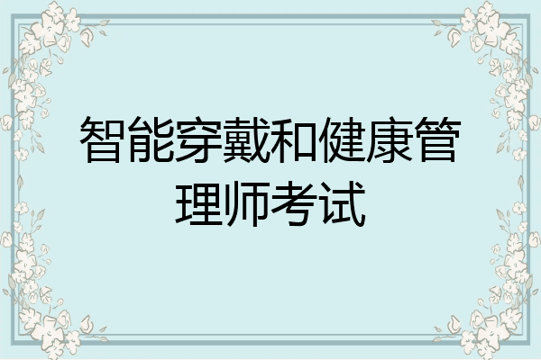 智能穿戴和健康管理师考试