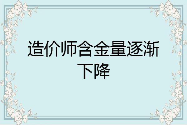 造价师含金量逐渐下降