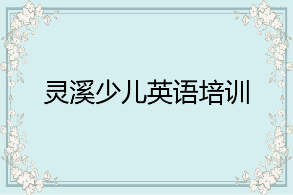 灵溪少儿英语培训