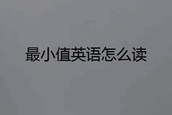 最小值英语怎么读