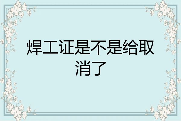 焊工证是不是给取消了