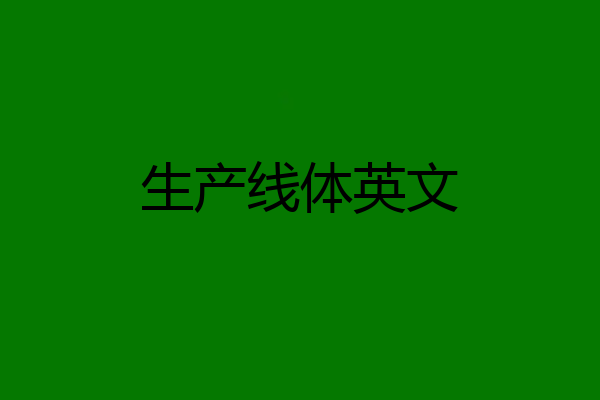 生产线体英文