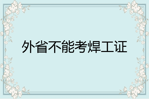外省不能考焊工证