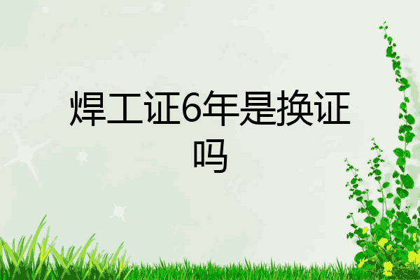 焊工证6年是换证吗