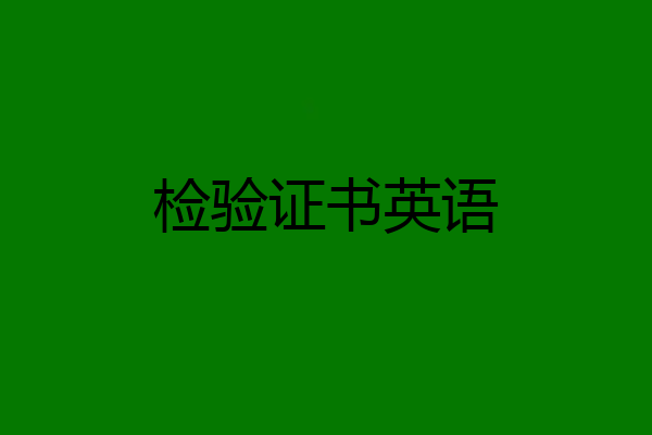 检验证书英语