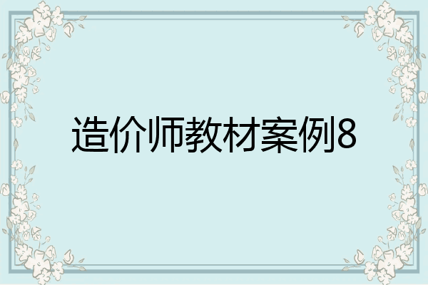 造价师教材案例8