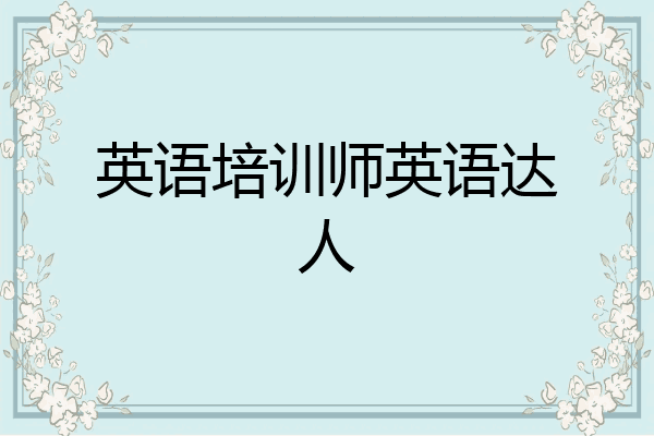 英语培训师英语达人