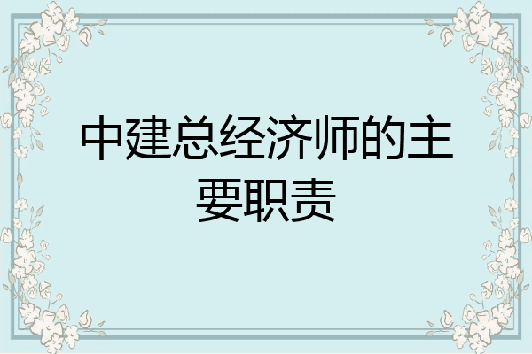 中建总经济师的主要职责