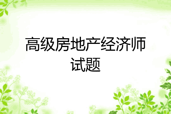 高级房地产经济师试题
