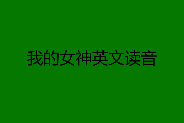 我的女神英文读音