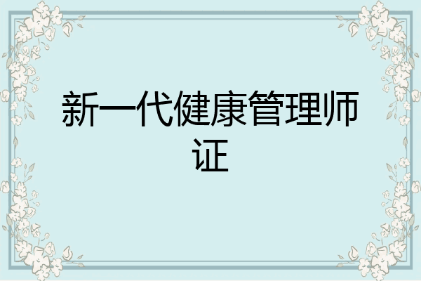 新一代健康管理师证