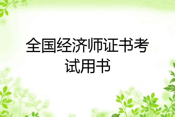 全国经济师证书考试用书