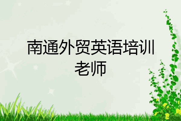 南通外贸英语培训老师